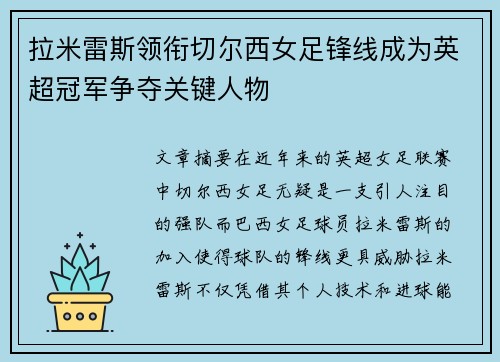 拉米雷斯领衔切尔西女足锋线成为英超冠军争夺关键人物 拉米雷斯领衔切尔西女足锋线成为英超冠军争夺关键人物