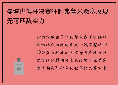 曼城世俱杯决赛狂胜弗鲁米嫩塞展现无可匹敌实力 曼城世俱杯决赛狂胜弗鲁米嫩塞展现无可匹敌实力