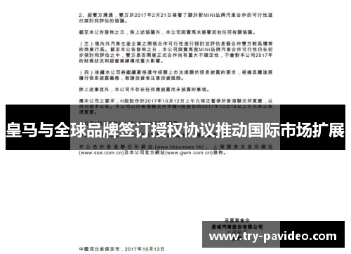 皇马与全球品牌签订授权协议推动国际市场扩展 皇马与全球品牌签订授权协议推动国际市场扩展