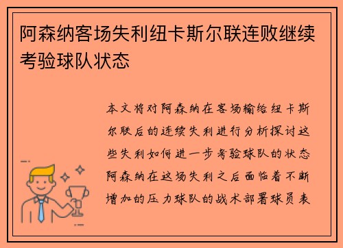 阿森纳客场失利纽卡斯尔联连败继续考验球队状态 阿森纳客场失利纽卡斯尔联连败继续考验球队状态