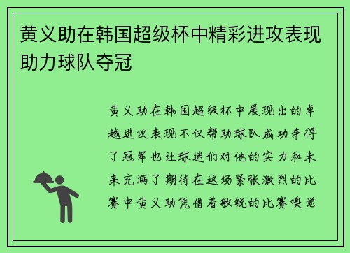 黄义助在韩国超级杯中精彩进攻表现助力球队夺冠 黄义助在韩国超级杯中精彩进攻表现助力球队夺冠