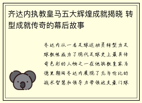 齐达内执教皇马五大辉煌成就揭晓 转型成就传奇的幕后故事 齐达内执教皇马五大辉煌成就揭晓 转型成就传奇的幕后故事