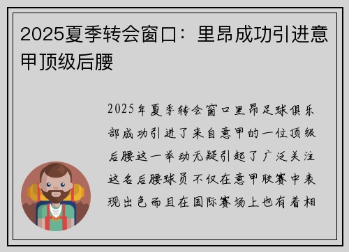 2025夏季转会窗口:里昂成功引进意甲顶级后腰 2025夏季转会窗口:里昂成功引进意甲顶级后腰