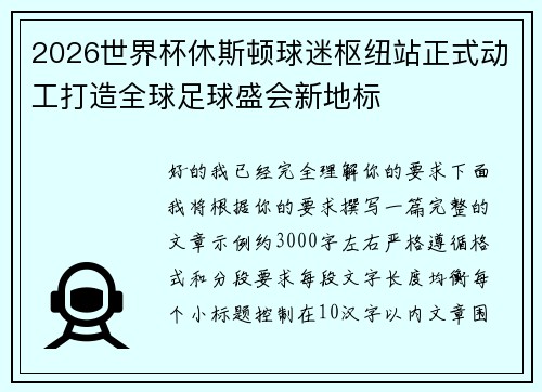 2026世界杯休斯顿球迷枢纽站正式动工打造全球足球盛会新地标 2026世界杯休斯顿球迷枢纽站正式动工打造全球足球盛会新地标