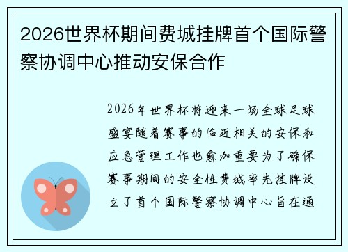 2026世界杯期间费城挂牌首个国际警察协调中心推动安保合作 2026世界杯期间费城挂牌首个国际警察协调中心推动安保合作