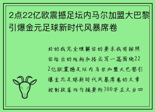2点22亿欧震撼足坛内马尔加盟大巴黎引爆金元足球新时代风暴席卷 2点22亿欧震撼足坛内马尔加盟大巴黎引爆金元足球新时代风暴席卷