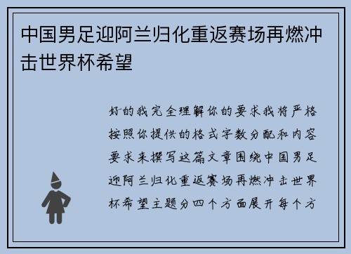 中国男足迎阿兰归化重返赛场再燃冲击世界杯希望 中国男足迎阿兰归化重返赛场再燃冲击世界杯希望