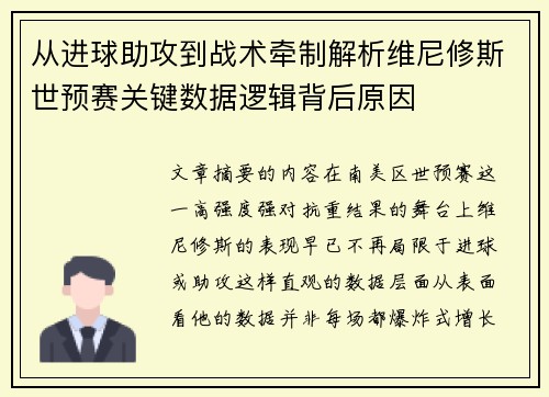 从进球助攻到战术牵制解析维尼修斯世预赛关键数据逻辑背后原因 从进球助攻到战术牵制解析维尼修斯世预赛关键数据逻辑背后原因