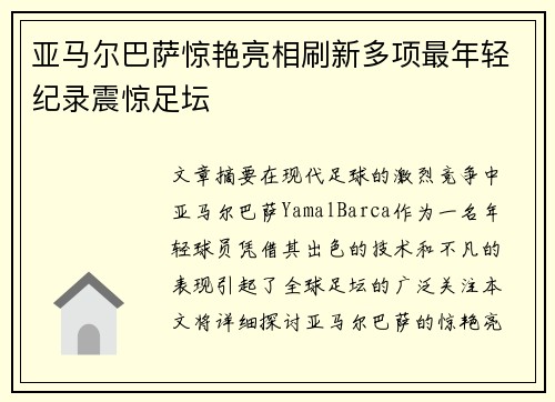 亚马尔巴萨惊艳亮相刷新多项最年轻纪录震惊足坛 亚马尔巴萨惊艳亮相刷新多项最年轻纪录震惊足坛