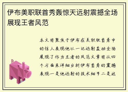 伊布美职联首秀轰惊天远射震撼全场展现王者风范 伊布美职联首秀轰惊天远射震撼全场展现王者风范