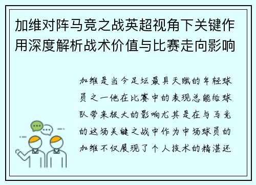 加维对阵马竞之战英超视角下关键作用深度解析战术价值与比赛走向影响