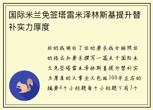 国际米兰免签塔雷米泽林斯基提升替补实力厚度