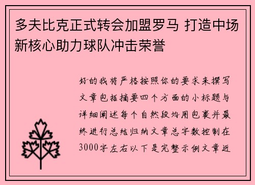 多夫比克正式转会加盟罗马 打造中场新核心助力球队冲击荣誉