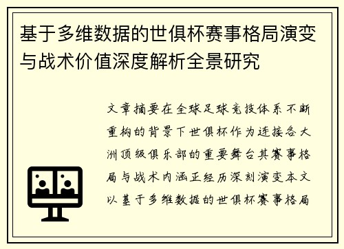 基于多维数据的世俱杯赛事格局演变与战术价值深度解析全景研究