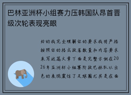 巴林亚洲杯小组赛力压韩国队昂首晋级次轮表现亮眼