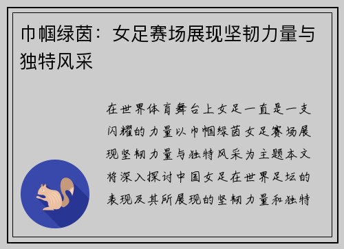 巾帼绿茵：女足赛场展现坚韧力量与独特风采