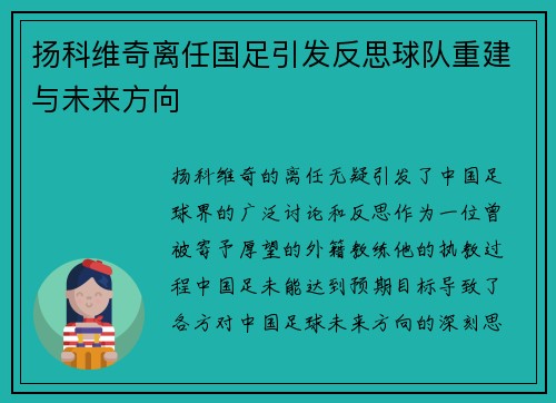 扬科维奇离任国足引发反思球队重建与未来方向