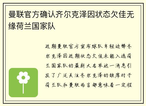 曼联官方确认齐尔克泽因状态欠佳无缘荷兰国家队 曼联官方确认齐尔克泽因状态欠佳无缘荷兰国家队