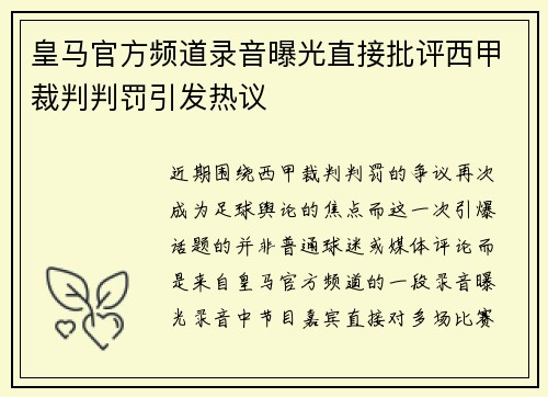 皇马官方频道录音曝光直接批评西甲裁判判罚引发热议