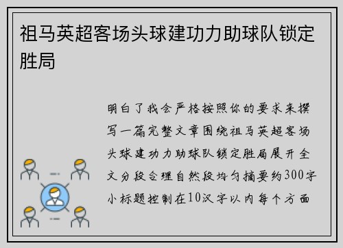 祖马英超客场头球建功力助球队锁定胜局 祖马英超客场头球建功力助球队锁定胜局