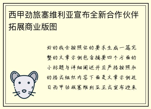 西甲劲旅塞维利亚宣布全新合作伙伴拓展商业版图 西甲劲旅塞维利亚宣布全新合作伙伴拓展商业版图