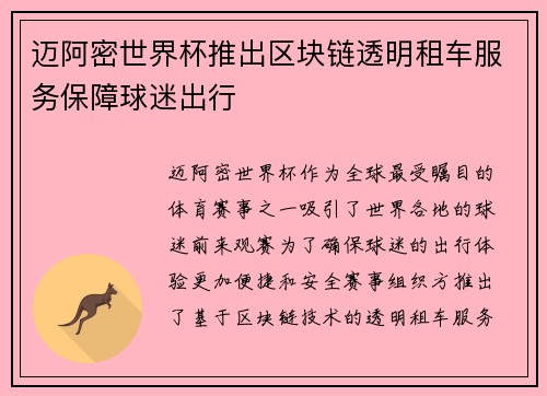 迈阿密世界杯推出区块链透明租车服务保障球迷出行