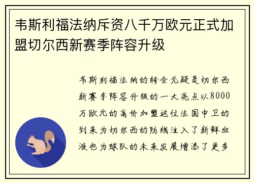 韦斯利福法纳斥资八千万欧元正式加盟切尔西新赛季阵容升级 韦斯利福法纳斥资八千万欧元正式加盟切尔西新赛季阵容升级