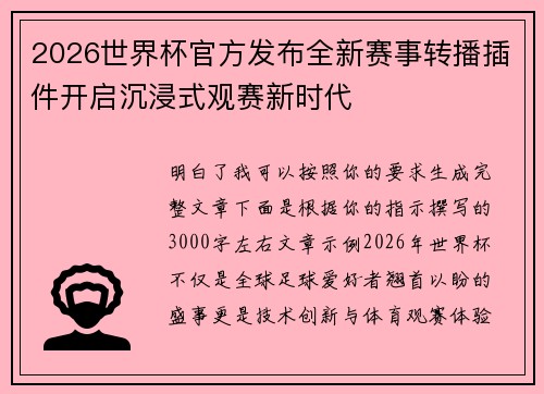 2026世界杯官方发布全新赛事转播插件开启沉浸式观赛新时代 2026世界杯官方发布全新赛事转播插件开启沉浸式观赛新时代