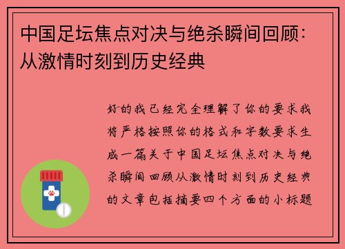 中国足坛焦点对决与绝杀瞬间回顾:从激情时刻到历史经典 中国足坛焦点对决与绝杀瞬间回顾:从激情时刻到历史经典