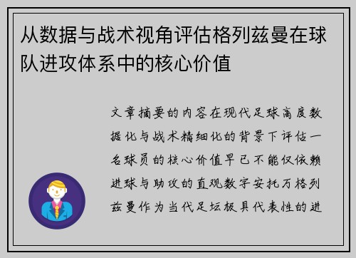 从数据与战术视角评估格列兹曼在球队进攻体系中的核心价值 从数据与战术视角评估格列兹曼在球队进攻体系中的核心价值
