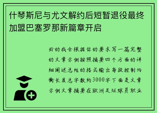 什琴斯尼与尤文解约后短暂退役最终加盟巴塞罗那新篇章开启 什琴斯尼与尤文解约后短暂退役最终加盟巴塞罗那新篇章开启