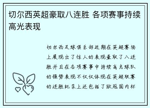 切尔西英超豪取八连胜 各项赛事持续高光表现 切尔西英超豪取八连胜 各项赛事持续高光表现