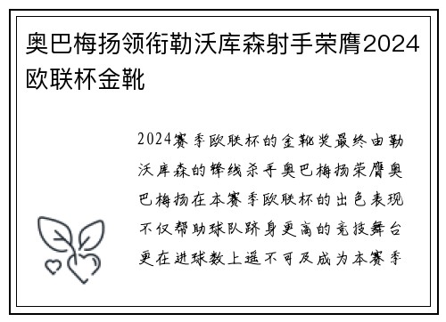 奥巴梅扬领衔勒沃库森射手荣膺2024欧联杯金靴 奥巴梅扬领衔勒沃库森射手荣膺2024欧联杯金靴