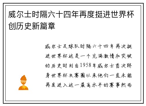 威尔士时隔六十四年再度挺进世界杯创历史新篇章 威尔士时隔六十四年再度挺进世界杯创历史新篇章