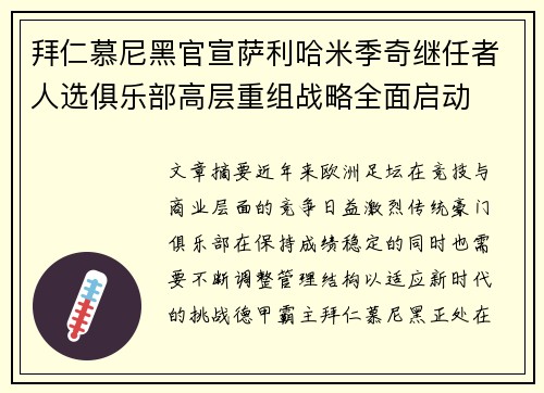 拜仁慕尼黑官宣萨利哈米季奇继任者人选俱乐部高层重组战略全面启动 拜仁慕尼黑官宣萨利哈米季奇继任者人选俱乐部高层重组战略全面启动