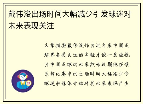 戴伟浚出场时间大幅减少引发球迷对未来表现关注