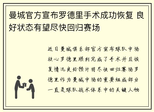 曼城官方宣布罗德里手术成功恢复 良好状态有望尽快回归赛场 曼城官方宣布罗德里手术成功恢复 良好状态有望尽快回归赛场