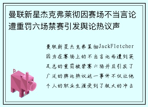 曼联新星杰克弗莱彻因赛场不当言论遭重罚六场禁赛引发舆论热议声