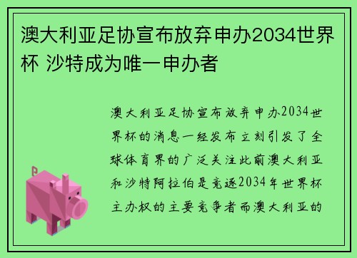 澳大利亚足协宣布放弃申办2034世界杯 沙特成为唯一申办者 澳大利亚足协宣布放弃申办2034世界杯 沙特成为唯一申办者
