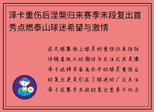 泽卡重伤后涅槃归来赛季末段复出首秀点燃泰山球迷希望与激情 泽卡重伤后涅槃归来赛季末段复出首秀点燃泰山球迷希望与激情