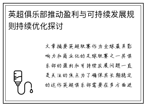 英超俱乐部推动盈利与可持续发展规则持续优化探讨 英超俱乐部推动盈利与可持续发展规则持续优化探讨