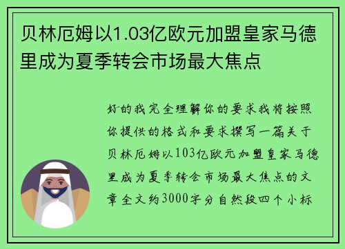 贝林厄姆以1.03亿欧元加盟皇家马德里成为夏季转会市场最大焦点