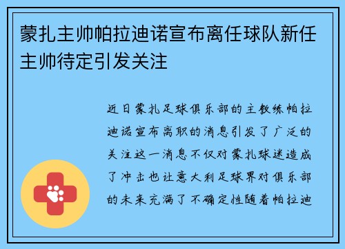 蒙扎主帅帕拉迪诺宣布离任球队新任主帅待定引发关注 蒙扎主帅帕拉迪诺宣布离任球队新任主帅待定引发关注