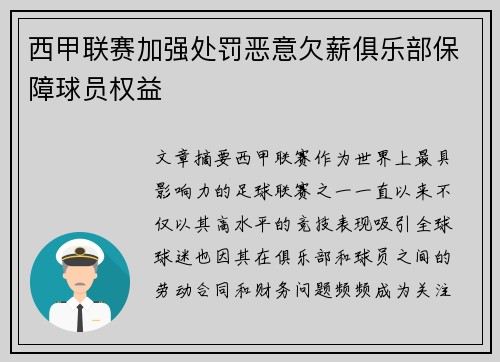 西甲联赛加强处罚恶意欠薪俱乐部保障球员权益 西甲联赛加强处罚恶意欠薪俱乐部保障球员权益