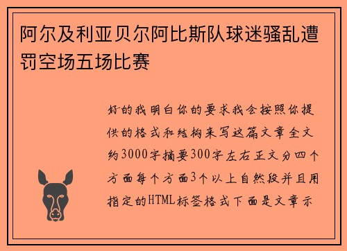 阿尔及利亚贝尔阿比斯队球迷骚乱遭罚空场五场比赛 阿尔及利亚贝尔阿比斯队球迷骚乱遭罚空场五场比赛