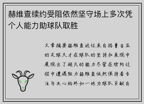 赫维查续约受阻依然坚守场上多次凭个人能力助球队取胜 赫维查续约受阻依然坚守场上多次凭个人能力助球队取胜