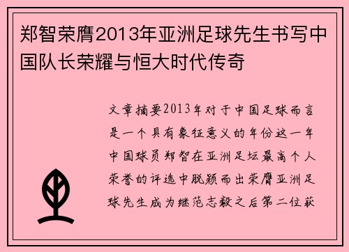 郑智荣膺2013年亚洲足球先生书写中国队长荣耀与恒大时代传奇 郑智荣膺2013年亚洲足球先生书写中国队长荣耀与恒大时代传奇