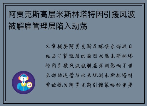 阿贾克斯高层米斯林塔特因引援风波被解雇管理层陷入动荡