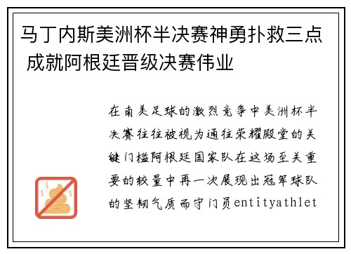 马丁内斯美洲杯半决赛神勇扑救三点 成就阿根廷晋级决赛伟业 马丁内斯美洲杯半决赛神勇扑救三点 成就阿根廷晋级决赛伟业