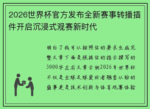 2026世界杯官方发布全新赛事转播插件开启沉浸式观赛新时代 2026世界杯官方发布全新赛事转播插件开启沉浸式观赛新时代